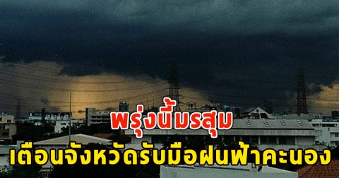 พรุ่งนี้มรสุม เตือนจังหวัดรับมือฝนฟ้าคะนอง