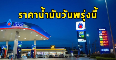 ราคาน้ำมันวันพรุ่งนี้ 10 มิถุนายน 2567