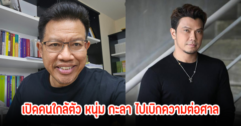 ทนายเดชา เปิดคนใกล้ตัว หนุ่ม กะลา ไปเบิกความต่อศาล สามีมีรายได้ปีละ 30 ล้าน แต่ในงบการเงิน 14 ล้าน