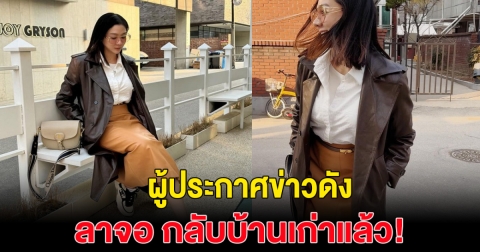 ใจหาย! ผู้ประกาศข่าวบันเทิง อำลาจอช่องดัง ขอกลับช่องเก่า