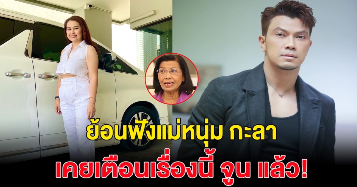 ชาวเน็ต ย้อนคลิป เเม่หนุ่ม กะลา เคยเตือน จูน เพ็ญชุลี เรื่องนี้แล้ว