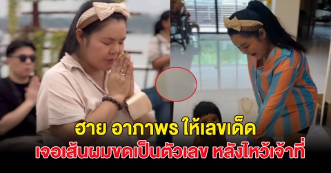 ขนลุก! ฮาย อาภาพร  เห็นเส้นผมขดเป็นตัวเลข หลังไหว้เจ้าที่เสร็จ งวดนี้ต้องมาแน่