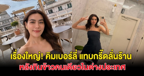 เป็นเรื่องใหญ่มาก! คิมเบอร์ลี่ รีวิวเที่ยวคนเดียวในต่างประเทศ ทานข้าวร้านหรู เจอแบบนี้แทบกรี๊ดลั่นร้าน