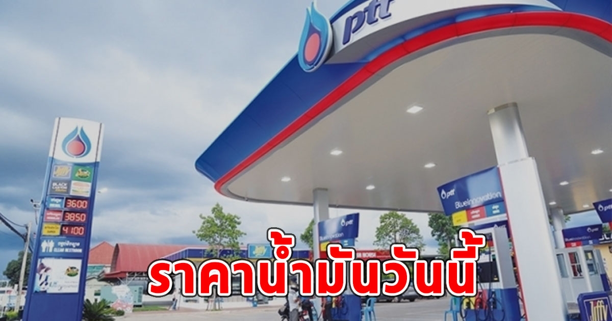 ราคาน้ำมันวันนี้ 11 มิถุนายน 2567