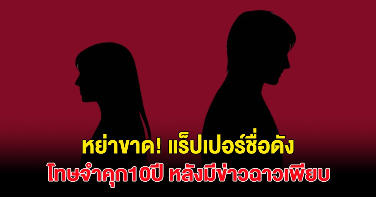 ทนไม่ไหวแล้ว! ภรรยา ยื่นฟ้องหย่า แร็ปเปอร์ชื่อดัง หลังมีข่าวฉาวเพียบ ล่าสุดก่อเหตุ จนต้องจำคุกนาน 10 ปี