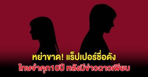 ทนไม่ไหวแล้ว! ภรรยา ยื่นฟ้องหย่า แร็ปเปอร์ชื่อดัง หลังมีข่าวฉาวเพียบ ล่าสุดก่อเหตุ จนต้องจำคุกนาน 10 ปี