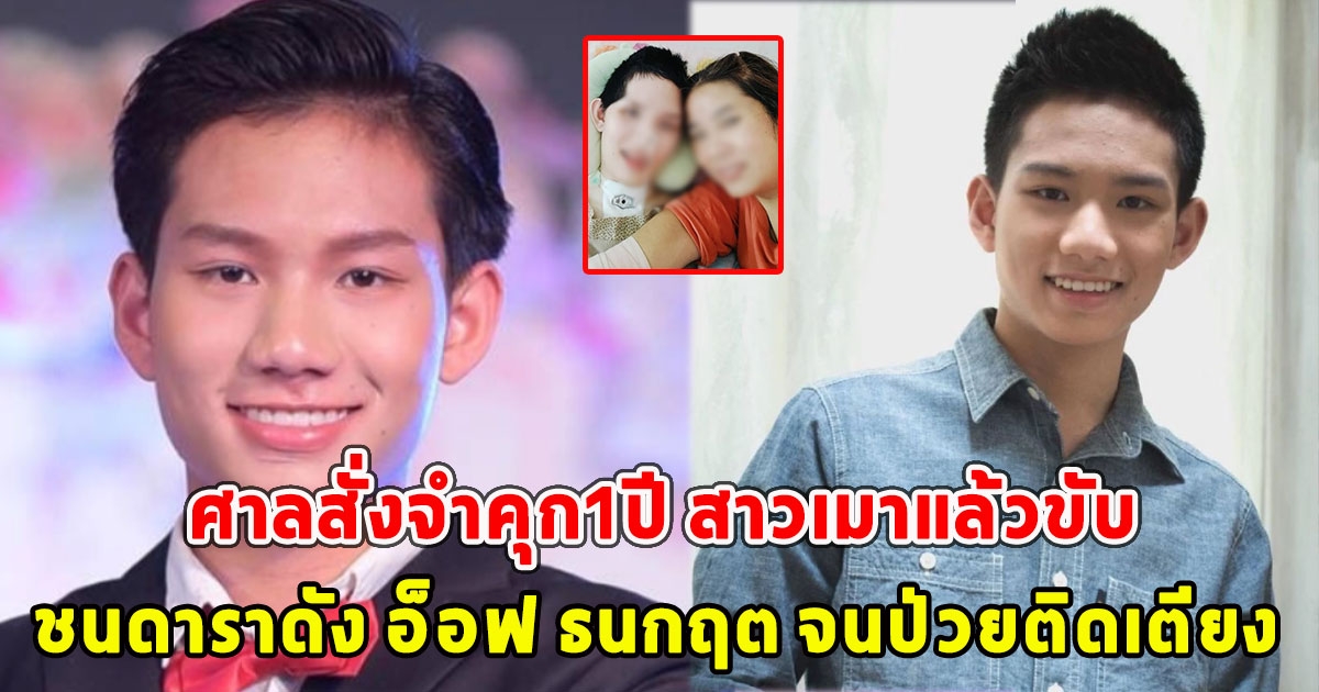 ศาลสั่งจำคุก1ปี สาวเมาแล้วขับ ชนดาราดัง อ็อฟ ธนกฤต จนป่วยติดเตียง