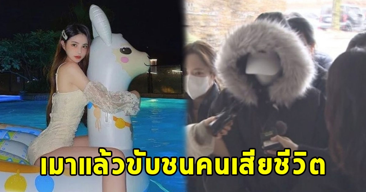 อดีตไอดอลสาวอนาคตดับวูบ ส่อคุก 15ปี เมาแล้วขับชนคนเสียชีวิต