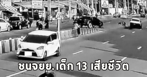 นาทีสลด กระบะลักไก่กลับรถ ชนจยย.เด็ก 13 เสียชีวิต