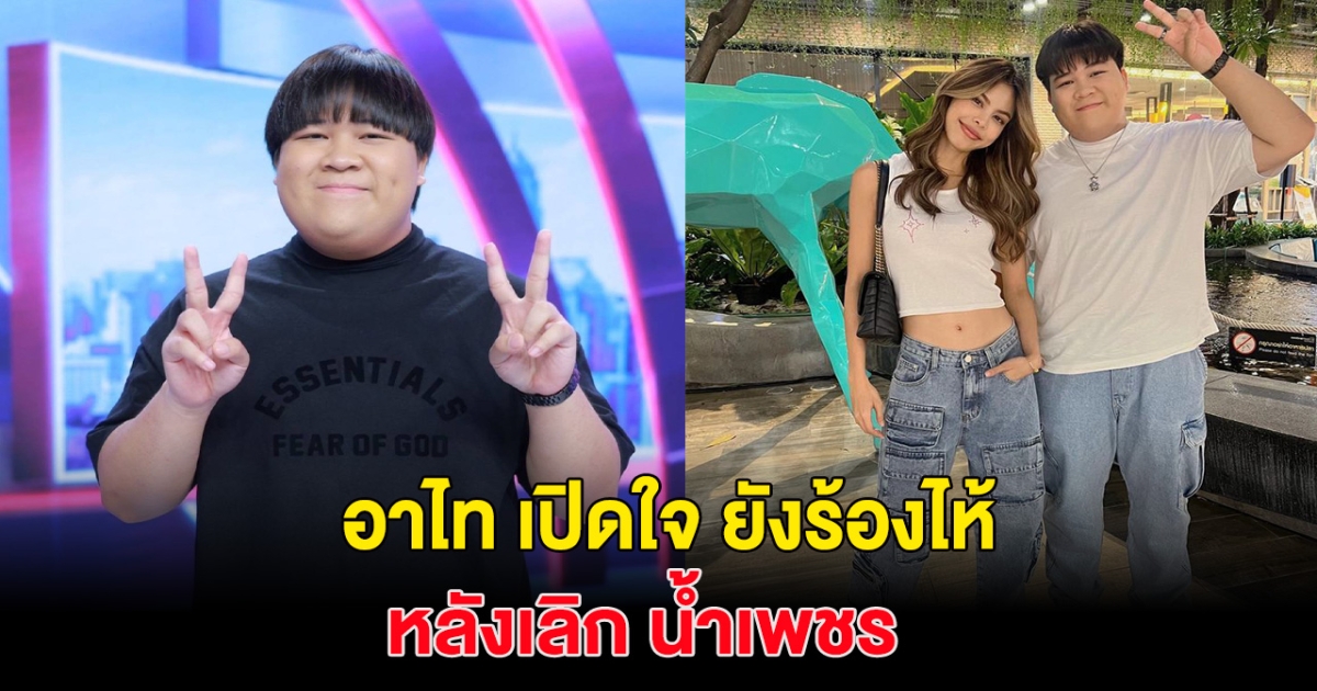 ไม่ไหว อาไท เปิดใจยังร่ำไห้ถ้าพูดถึง อดีตแฟนสาว เผยยังไม่ชินกับคำว่าโสด