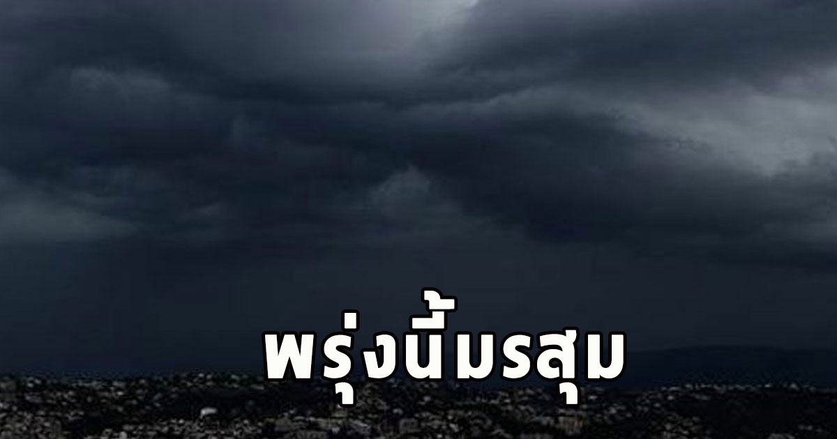 พรุ่งนี้มรสุม เตือนจังหวัดรับมือฝนฟ้าคะนอง