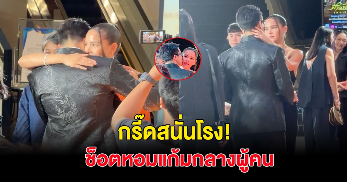 กรี๊ดสนั่น! ณเดชน์ โชว์ช็อตหวาน ญาญ่า ต่อหน้าผู้คน หลังฝ่ายหญิงหอบช่อดอกไม้ให้กำลังใจ