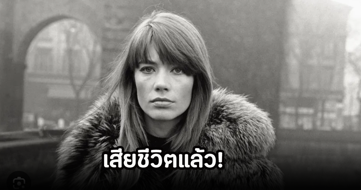 เสียชีวิตแล้ว! ดารารุ่นใหญ่ในตำนาน วัย 80 ปี