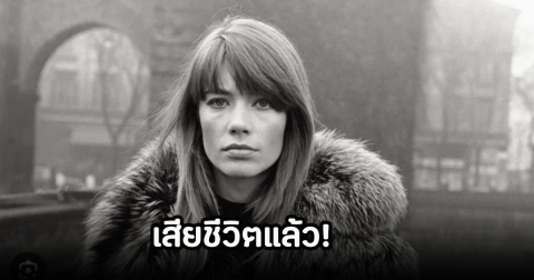 เสียชีวิตแล้ว! ดารารุ่นใหญ่ในตำนาน วัย 80 ปี