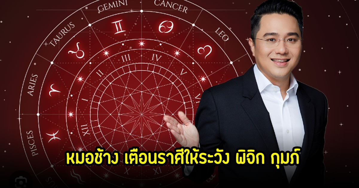 หมอช้าง เตือนราศีให้ระวัง พิจิก กุมภ์