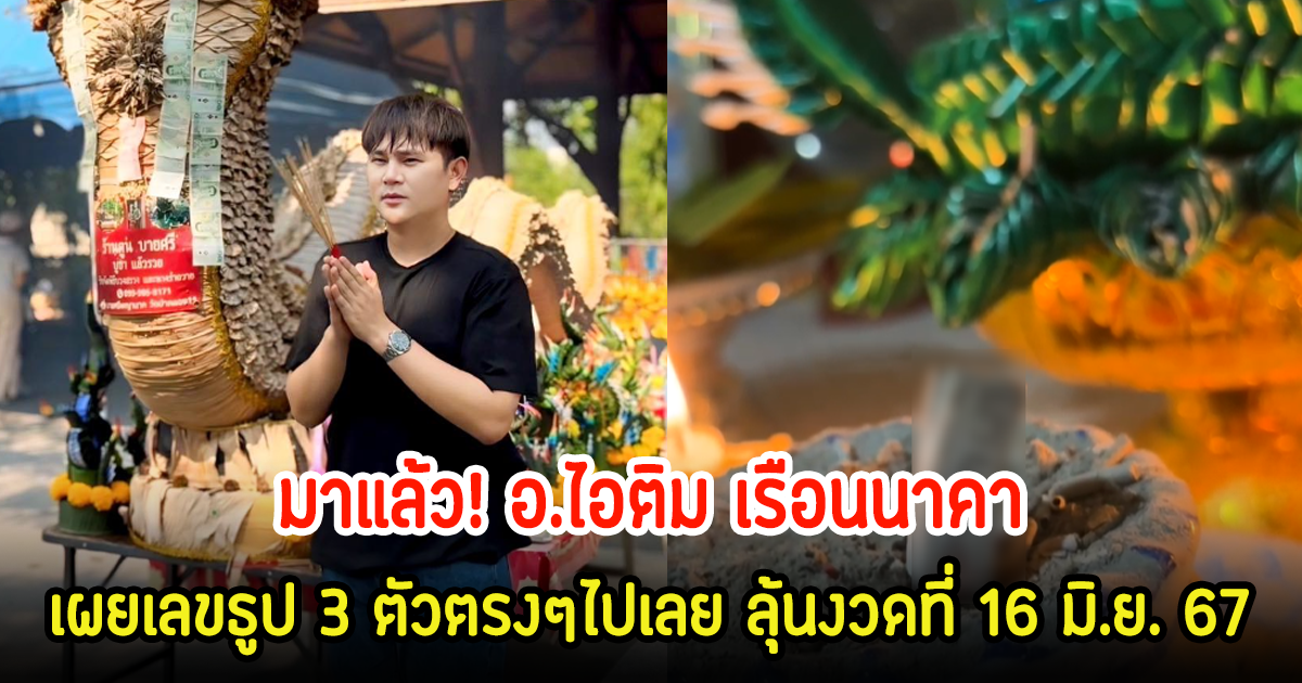 มาแล้ว! อ.ไอติม เรือนนาคา จุดเลขธูป 3 ตัวตรงๆไปเลย ลุ้นงวดที่ 16 มิ.ย. 67