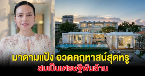 บ้านหรือวัง? มาดามแป้ง เปิดคฤหาสน์สุดหรู อลังการสมฐานะเศรษฐีพันล้าน