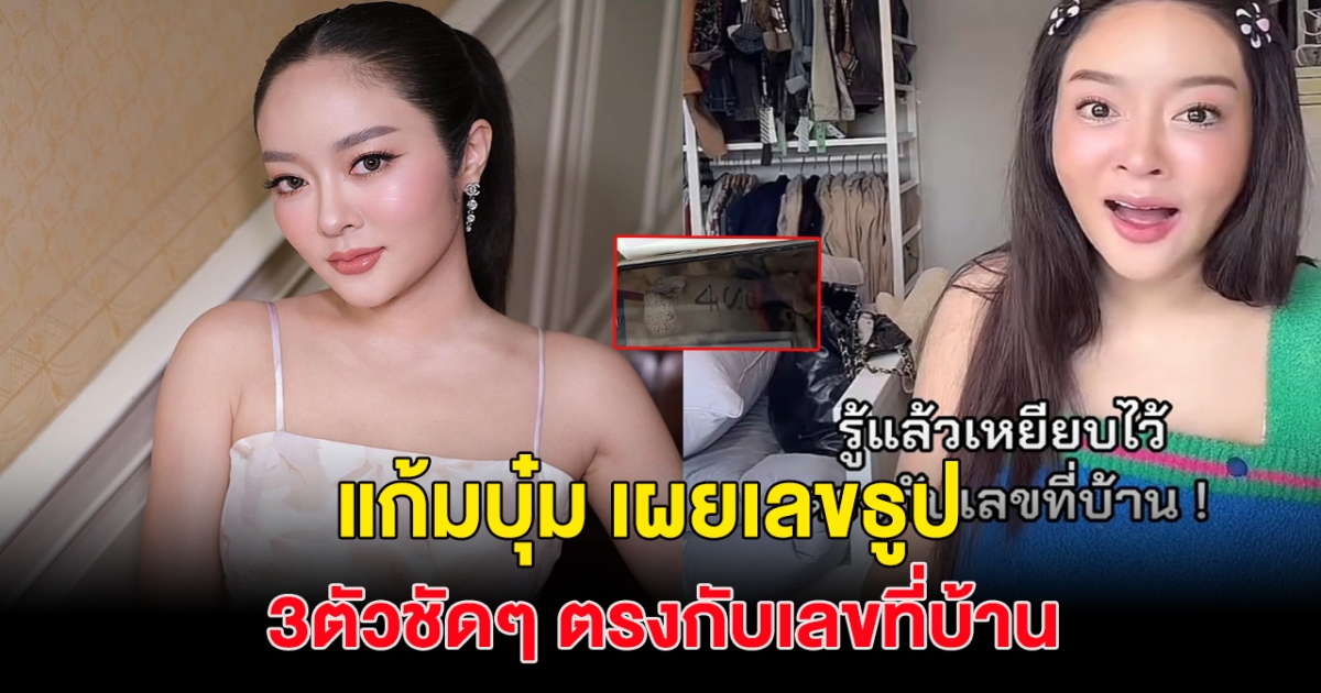 งวดนี้มาแน่! แก้มบุ๋ม เผยเลขธูปหลังย้ายเข้าเรือนหอ 3ตัวเต็มๆ ชัดมาก!