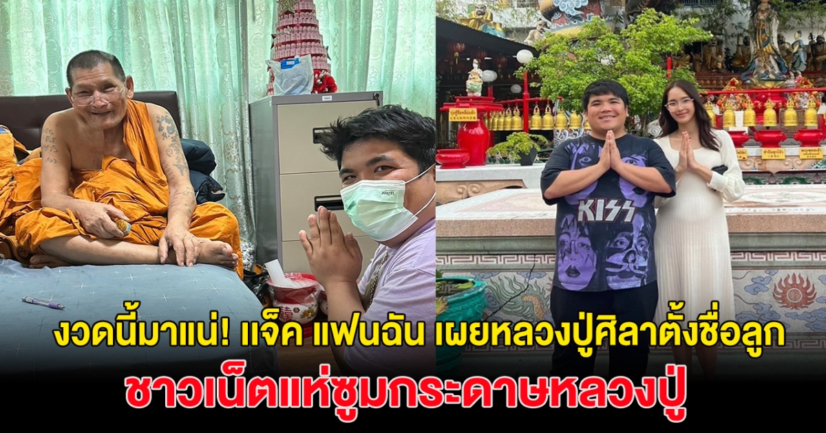 งวดนี้มาแน่! แจ็ค แฟนฉัน เผย หลวงปู่ศิลา ตั้งชื่อให้ลูกชาย ชาวเน็ตแห่โฟกัสเลขติดมากับกระดาษ