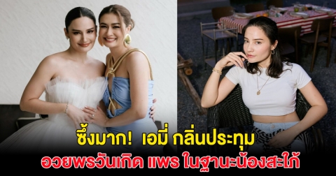 ร่ายยาวกลางไอจี! เอมี่ กลิ่นประทุม โพสต์ความในใจถึงเพื่อนรัก หลังเลื่อนสถานะเป็นน้องสะใภ้ อ่านแล้วซึ้งมาก