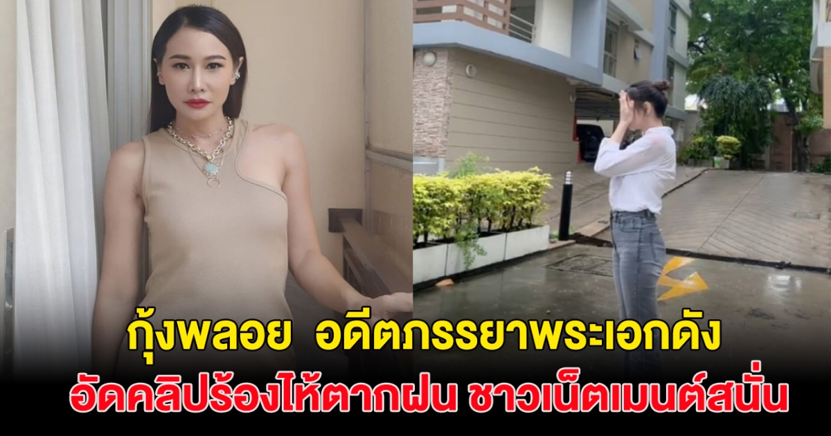 แห่เป็นห่วง! กุ้งพลอย อัดคลิปยืนตากฝนร้องไห้ ชาวเน็ตคอมเมนต์สนั่น