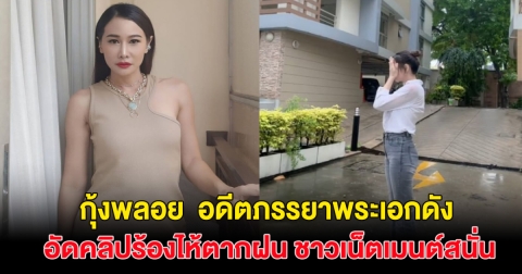 แห่เป็นห่วง! กุ้งพลอย อัดคลิปยืนตากฝนร้องไห้ ชาวเน็ตคอมเมนต์สนั่น