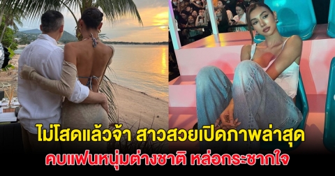 ไม่โสดแล้วจ้า! สาวสวยหน้าคม เปิดภาพล่าสุดกับหนุ่มต่างชาติ หล่อกระชากใจมาก