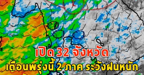 เปิด 32 จังหวัด เตือนพรุ่งนี้ 2 ภาค ระวังฝนหนัก