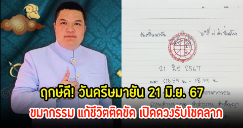 ฤกษ์ดี! วันครีษมายัน 21 มิ.ย. 67 ขมากรรม แก้ชีวิตติดขัด เปิดดวงรับโชคลาภ