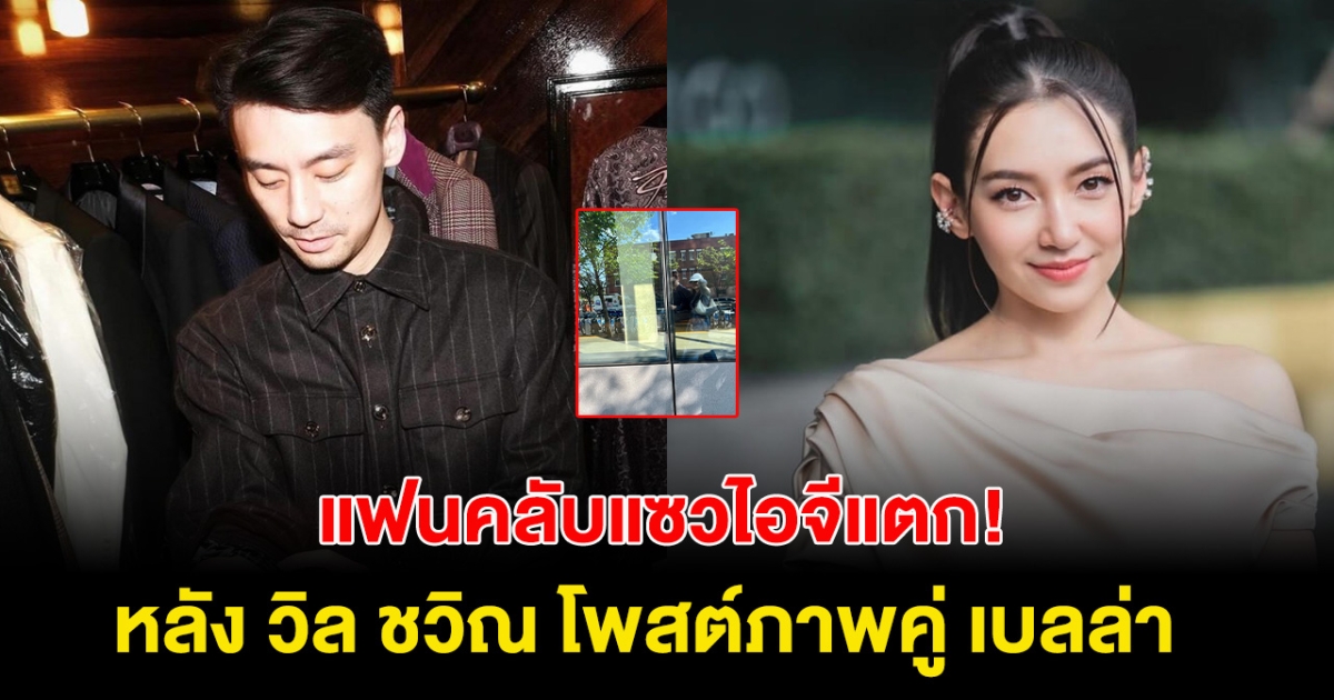 กรี๊ด!  วิล ชวิณ เปิดภาพคู่ เบลล่า ชาวเน็ตคอมเมนต์แซวไอจีเเตก