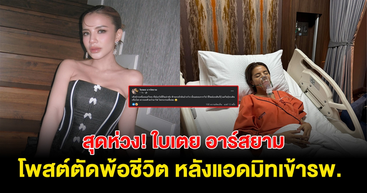 สุดห่วง! ใบเตย อาร์สยาม โพสต์ตัดพ้อชีวิต หลัง แอดมิทโรงพยาบาล