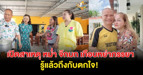 เปิดสาเหตุ ตลกชื่อดัง หม่ำ จ๊กมก ถึงขั้นเกือบหย่ากับภรรยา!