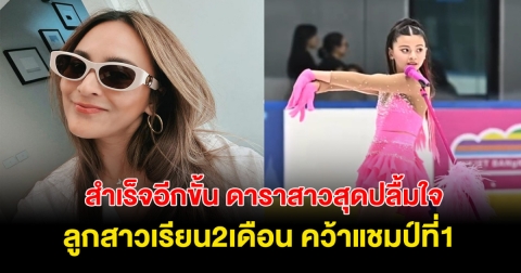 สำเร็จอีกขั้น! ดาราสาว ปลื้มใจ ลูกสาวเพิ่งเรียนได้ 2 เดือน แต่คว้าที่ 1 มาได้