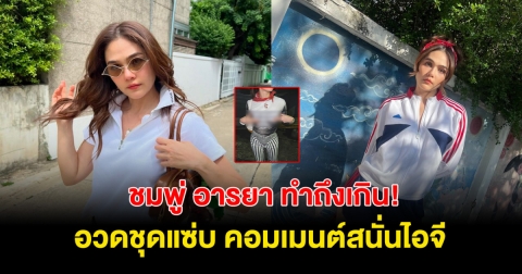 ทำถึงมาก! ชมพู่ อารยา ใส่ชุดสุดเซ็กซี่ กินข้าวนอกบ้าน คอมเมนต์สนั่นไอจี