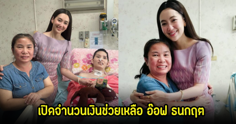 เปิดจำนวนเงิน เบลล่า มอบเพื่อช่วยเหลือ อ๊อฟ ธนกฤต หลังเดินทางไปเยี่ยมและให้กำลังใจ