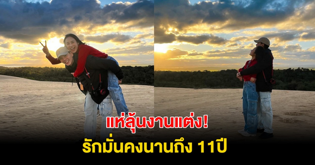 ลุ้นงานเเต่ง! พระเอก-นางเอกดัง รักมั่นคง นาน11ปี