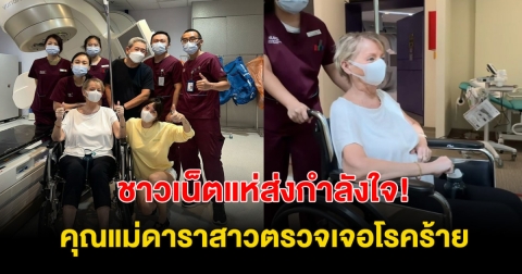 แห่ส่งกำลังใจ! คุณเเม่ดาราสาว ป่วยโรคร้าย แฟนคลับส่งหัวใจให้รัวๆ