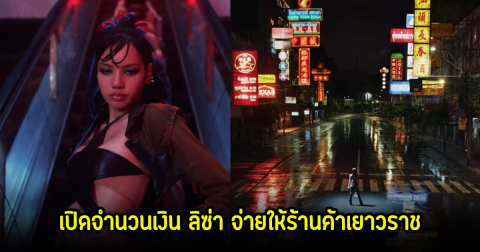 เปิดจำนวนเงิน ลิซ่า จ่ายให้พ่อค้าแม่ค้า-ร้านค้าเยาวราช หลังปิดถนนถ่ายทำMV