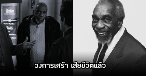 วงการบันเทิงเศร้า นักแสดงรุ่นใหญ่ เสียชีวิตแล้วในวัย 90 ปี (ข่าวต่างประเทศ)