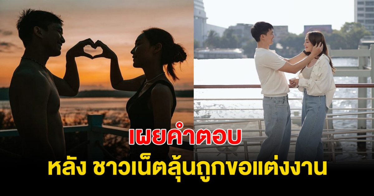 จับตาคำตอบนางเอกสาว หลัง แฟนคลับลุ้น  ถูกแฟนหนุ่มขอเเต่งงานปีหน้า