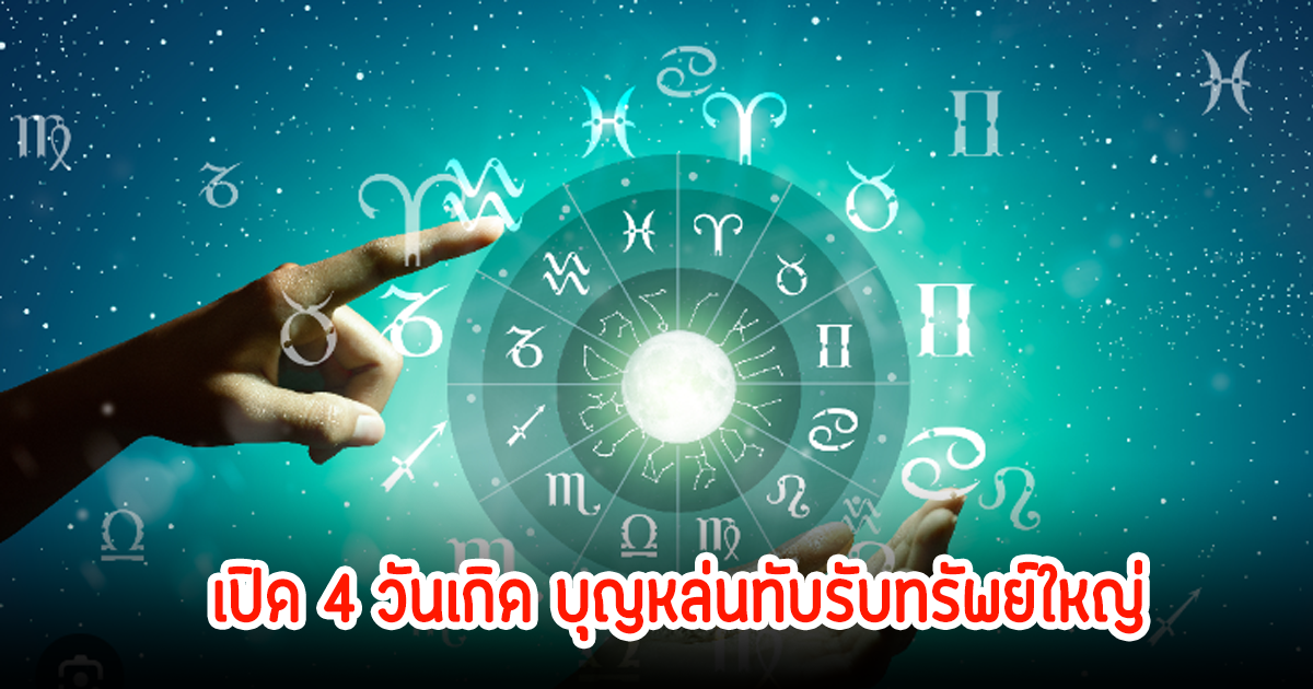 เปิด 4 วันเกิด บุญหล่นทับรับทรัพย์ใหญ่ มาในรูปแบบของมรดก