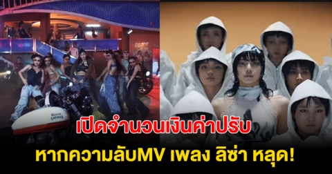 เปิดจำนวนเงินค่าปรับ ที่ต้องจ่ายหากความลับ MV เพลง ลิซ่า หลุด รู้แล้วอึ้งสุด!
