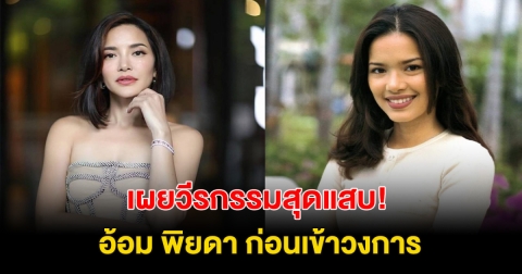 ย้อนวีรกรรมสุดแสบ! อ้อม พิยดา  ก่อนเข้าวงการ ชาวเน็ตคอมเมนต์เป็นเสียงเดียวกัน