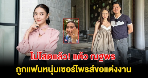 ยินดีด้วยจ้า แต้ว ณฐพร ถูก ไฮโซณัย คุกเข่าขอแต่งงานแล้ว