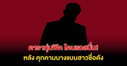 เพจดังแฉ! วีรกรรม ดาราหนุ่มหุ่นฟิต หลัง ลวนลามนางงามชื่อดัง ชาวเน็ตคอมเมนต์สนั่น