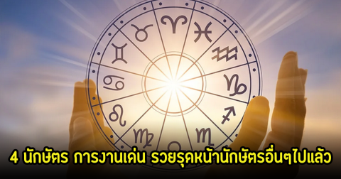 4 นักษัตร การงานเด่น รวยรุดหน้านักษัตรอื่นๆไปแล้ว