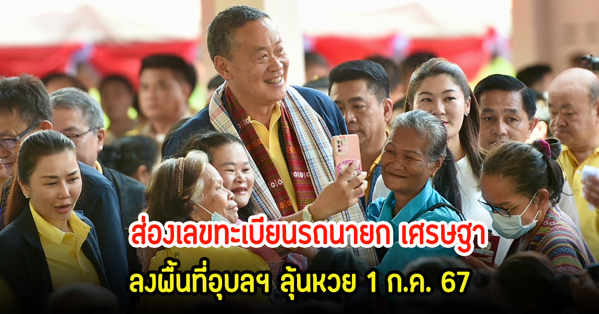 รีบเลย! เปิดทะเบียนรถนายกเศรษฐา หลังลงพื้นที่อุบล แห่ส่องสนั่นลุ้นงวด 1 ก.ค. 67