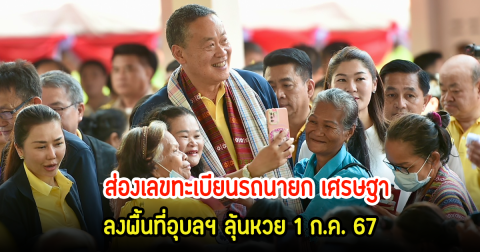 รีบเลย! เปิดทะเบียนรถนายกเศรษฐา หลังลงพื้นที่อุบล แห่ส่องสนั่นลุ้นงวด 1 ก.ค. 67