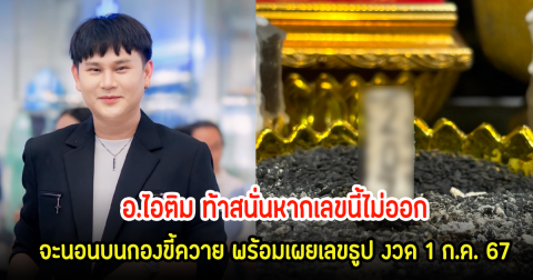 อ.ไอติม เรือนนาคา ท้าสนั่นหากเลขนี้ไม่ออก พร้อมเผยเลขธูป งวด 1 ก.ค. 67