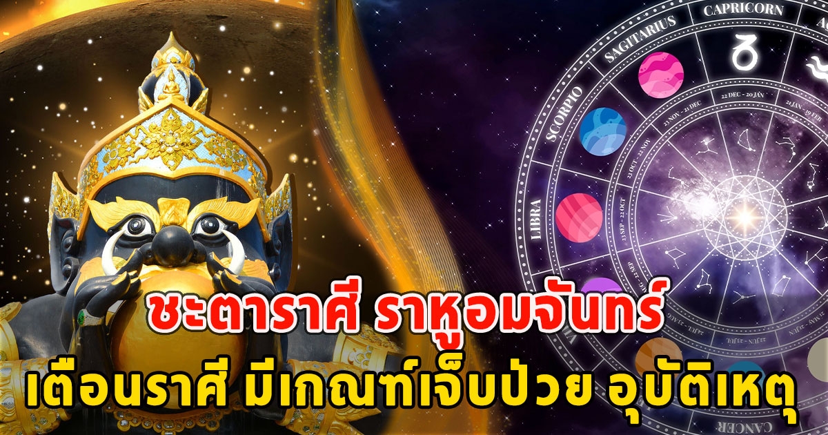 ชะตาราศี ราหูอมจันทร์ เตือนราศี มีเกณฑ์เจ็บป่วย อุบัติเหตุ